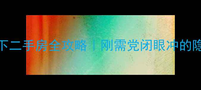图片 🔥洛阳30万以下二手房全攻略｜刚需党闭眼冲的隐藏好房清单💰