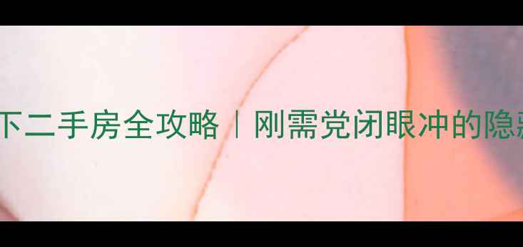 图片 🔥洛阳30万以下二手房全攻略｜刚需党闭眼冲的隐藏好房清单💰1
