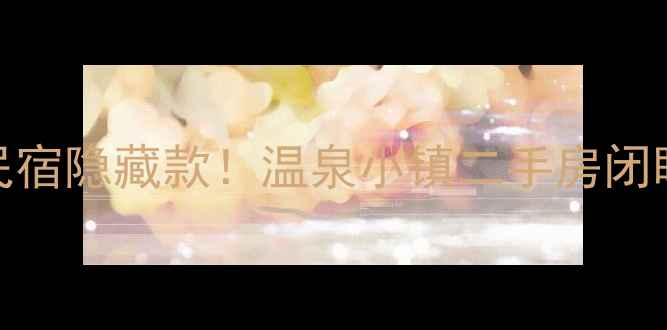 图片 🔥济南温泉民宿隐藏款！温泉小镇二手房闭眼入攻略🏨✨