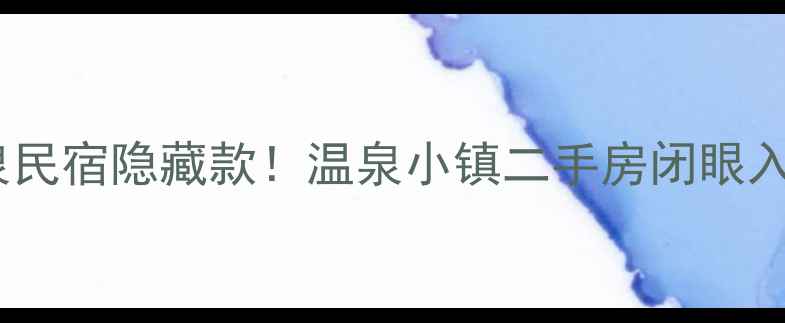 图片 🔥济南温泉民宿隐藏款！温泉小镇二手房闭眼入攻略🏨✨1