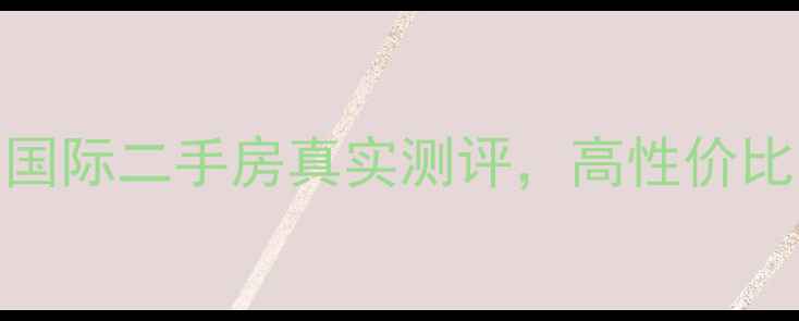 图片 🔥涞水买房必看！天润国际二手房真实测评，高性价比房源推荐！附购房攻略