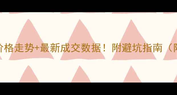 图片 🔥深圳新亚洲花园二手房价格走势+最新成交数据！附避坑指南（附小区实拍+业主群入口）2