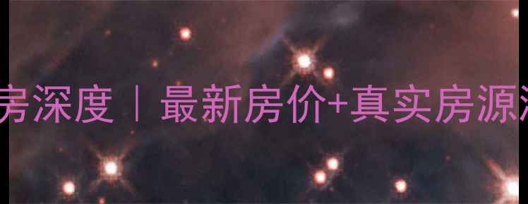 图片 🔥深圳星河国际二手房深度｜最新房价+真实房源测评（附购房攻略）2