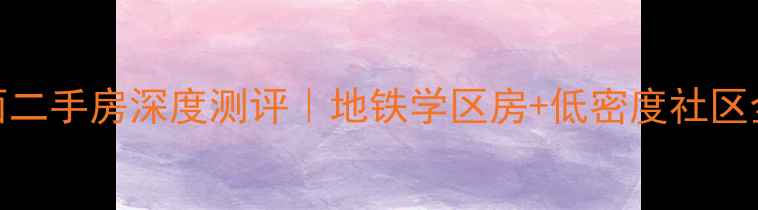图片 🔥深圳莲花山对面二手房深度测评｜地铁学区房+低密度社区全（附最新房价）