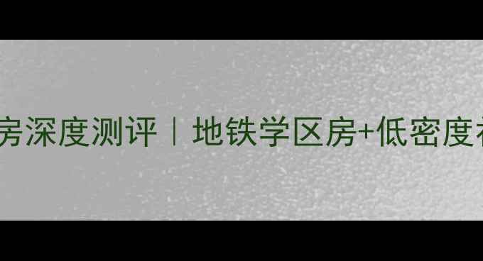 图片 🔥深圳莲花山对面二手房深度测评｜地铁学区房+低密度社区全（附最新房价）1