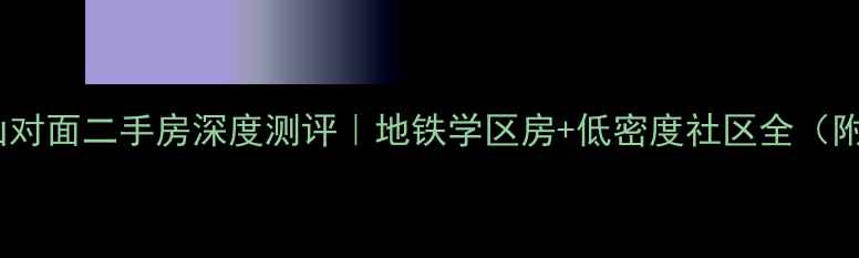 图片 🔥深圳莲花山对面二手房深度测评｜地铁学区房+低密度社区全（附最新房价）2