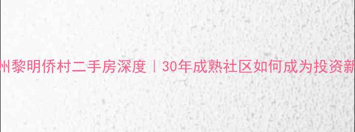 图片 🔥温州黎明侨村二手房深度｜30年成熟社区如何成为投资新宠？