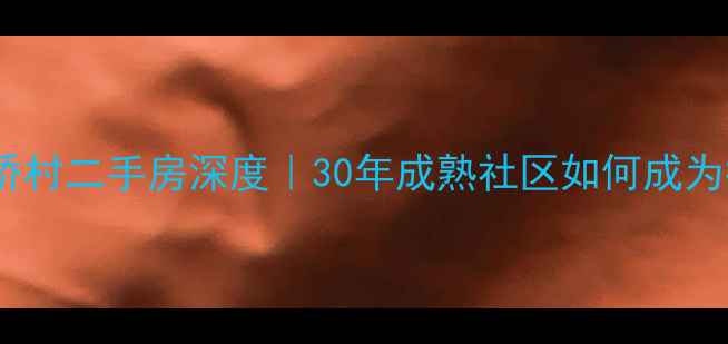 图片 🔥温州黎明侨村二手房深度｜30年成熟社区如何成为投资新宠？1