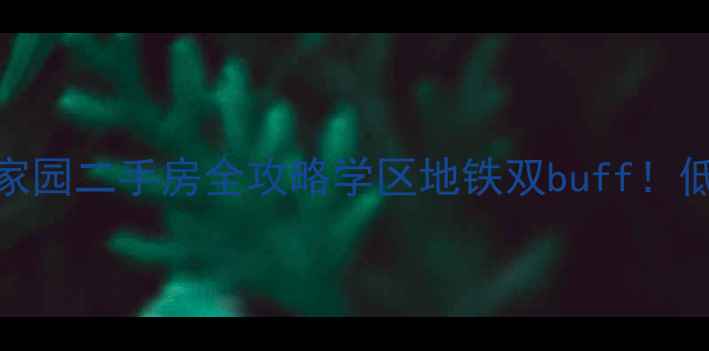 图片 🔥滨海新区塘沽新城家园二手房全攻略学区地铁双buff！低总价改善房闭眼入！