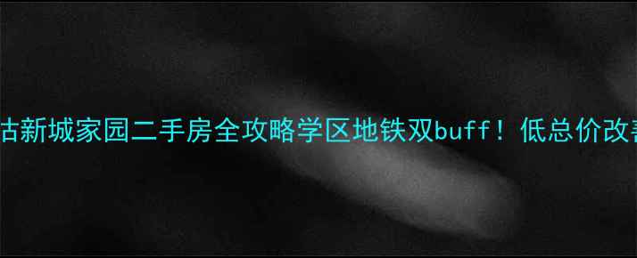 图片 🔥滨海新区塘沽新城家园二手房全攻略学区地铁双buff！低总价改善房闭眼入！1
