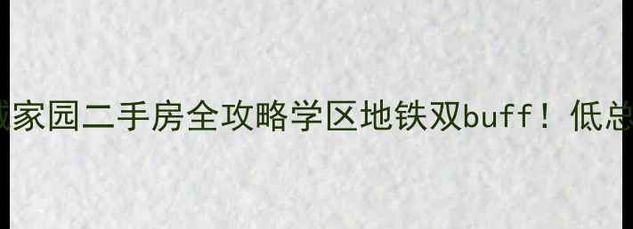 图片 🔥滨海新区塘沽新城家园二手房全攻略学区地铁双buff！低总价改善房闭眼入！2