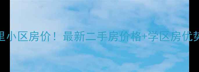 图片 🔥灌口安仁里小区房价！最新二手房价格+学区房优势+投资攻略1