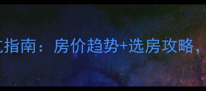 图片 🔥焦作二手房交易避坑指南：房价趋势+选房攻略，手把手教你抄底买房2