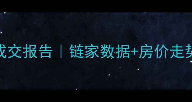 图片 🔥燕郊二手房成交报告｜链家数据+房价走势+未来预测💰1