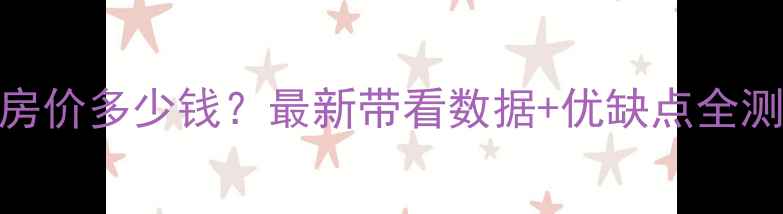 图片 🔥爆款东城逸家雅园二手房房价多少钱？最新带看数据+优缺点全测评（附中介私藏砍价攻略）