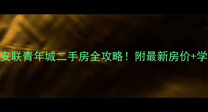 图片 🔥石家庄安联青年城二手房全攻略！附最新房价+学区+交通2