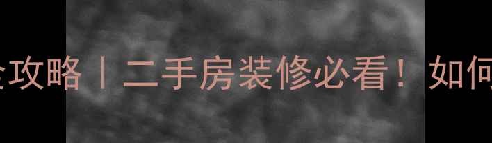 图片 🔥石家庄老小区暖气改造全攻略｜二手房装修必看！如何让老破小秒变暖冬神器？2