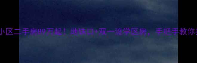 图片 🔥科大小区二手房89万起！地铁口+双一流学区房，手把手教你抄底🔥1