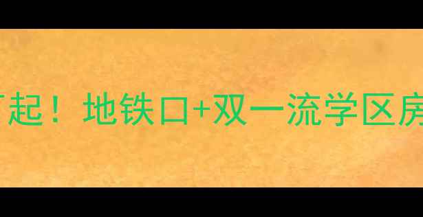 图片 🔥科大小区二手房89万起！地铁口+双一流学区房，手把手教你抄底🔥2