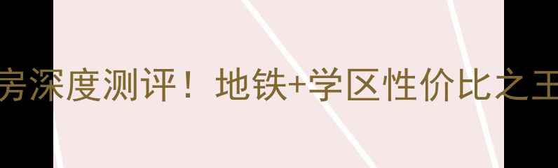 图片 🔥红山路190号小区二手房深度测评！地铁+学区性价比之王，附真实业主自述攻略2