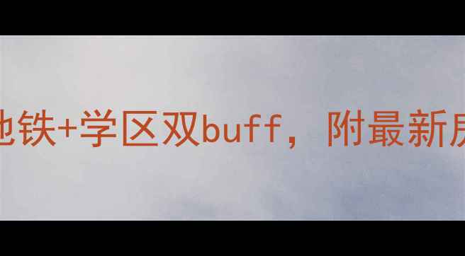 图片 🔥红桥区御河湾二手房爆款推荐！地铁+学区双buff，附最新房价走势和选房攻略（附真实房源）