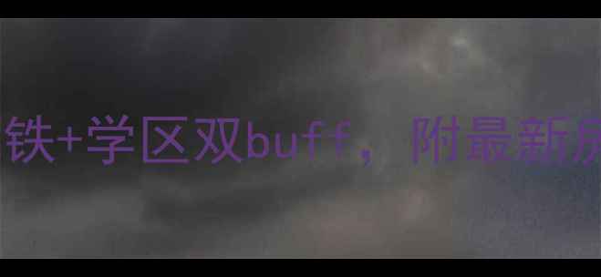 图片 🔥红桥区御河湾二手房爆款推荐！地铁+学区双buff，附最新房价走势和选房攻略（附真实房源）2