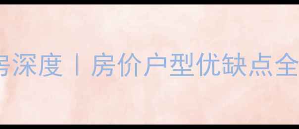图片 🔥绿城玫瑰园二手房深度｜房价户型优缺点全公开，附购房攻略2