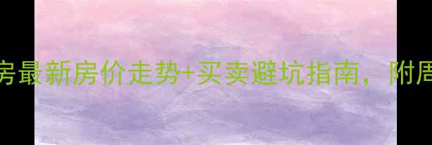 图片 🔥蠡县二手房最新房价走势+买卖避坑指南，附周边配套全！