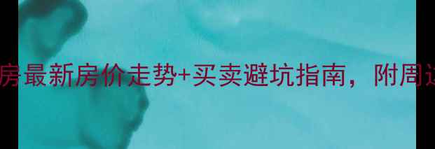 图片 🔥蠡县二手房最新房价走势+买卖避坑指南，附周边配套全！1