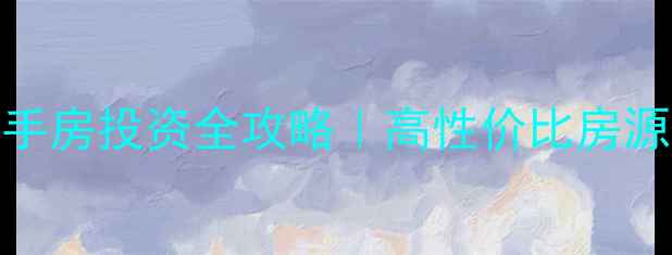 图片 🔥襄州区长安市场二手房投资全攻略｜高性价比房源+避坑指南+最新价格