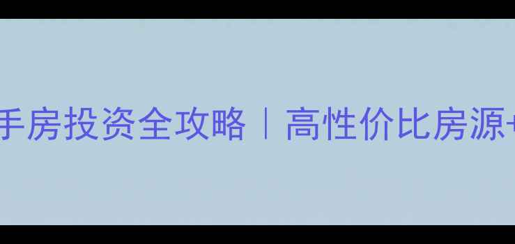 图片 🔥襄州区长安市场二手房投资全攻略｜高性价比房源+避坑指南+最新价格2