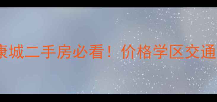 图片 🔥西安e康城二手房必看！价格学区交通全🏠💰🚇