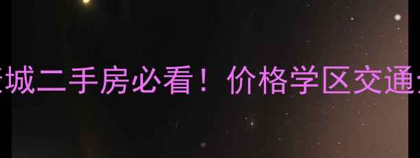 图片 🔥西安e康城二手房必看！价格学区交通全🏠💰🚇1