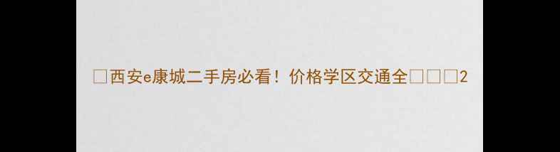 图片 🔥西安e康城二手房必看！价格学区交通全🏠💰🚇2
