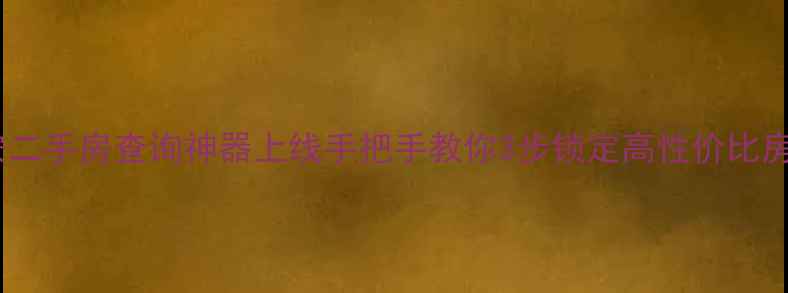 图片 🔥西安二手房查询神器上线手把手教你3步锁定高性价比房源！1