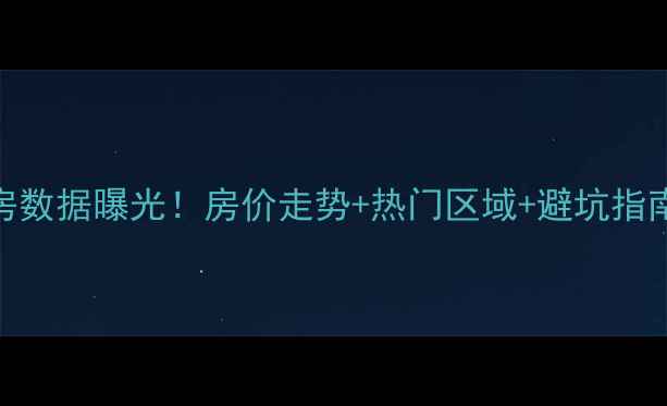 图片 🔥运城全年二手房数据曝光！房价走势+热门区域+避坑指南（附真实房源）