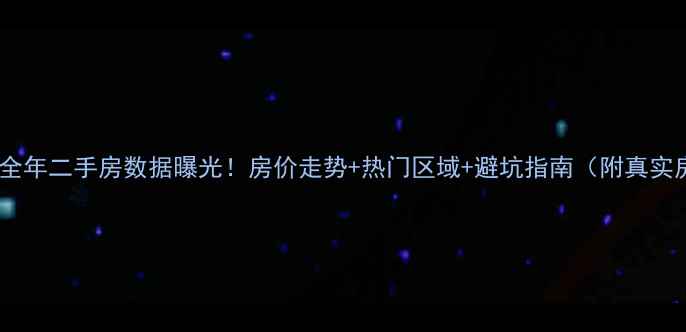图片 🔥运城全年二手房数据曝光！房价走势+热门区域+避坑指南（附真实房源）2