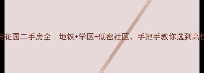 图片 🔥郑州迎宾花园二手房全｜地铁+学区+低密社区，手把手教你选到高性价比神盘