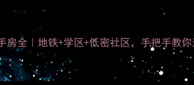 图片 🔥郑州迎宾花园二手房全｜地铁+学区+低密社区，手把手教你选到高性价比神盘1