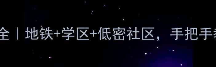 图片 🔥郑州迎宾花园二手房全｜地铁+学区+低密社区，手把手教你选到高性价比神盘2