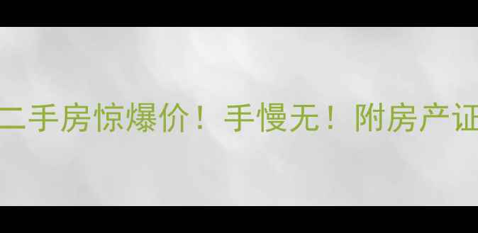 图片 🔥都江堰金江小区二手房惊爆价！手慢无！附房产证+学区+交通全💰🏡