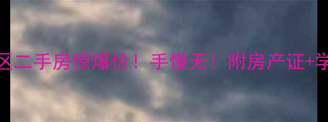 图片 🔥都江堰金江小区二手房惊爆价！手慢无！附房产证+学区+交通全💰🏡1