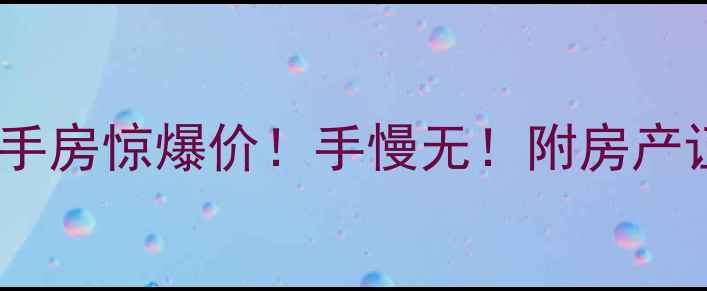 图片 🔥都江堰金江小区二手房惊爆价！手慢无！附房产证+学区+交通全💰🏡2