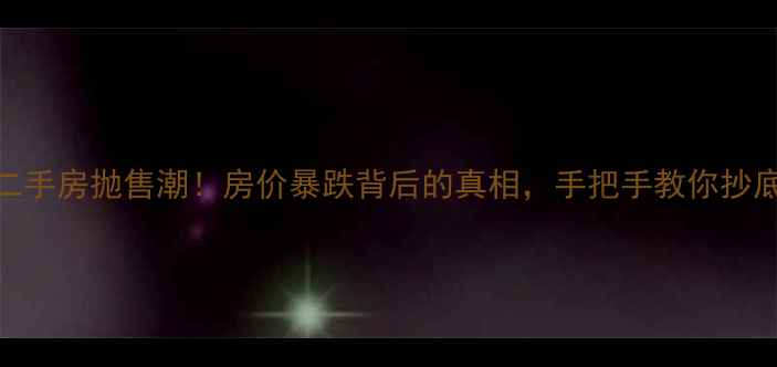 图片 🔥重庆二手房抛售潮！房价暴跌背后的真相，手把手教你抄底攻略💡