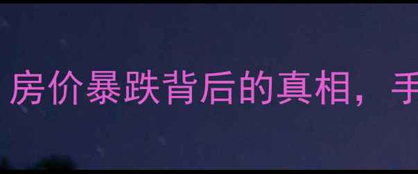 图片 🔥重庆二手房抛售潮！房价暴跌背后的真相，手把手教你抄底攻略💡2