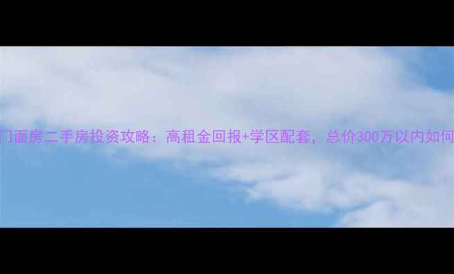 图片 🔥金港镇门面房二手房投资攻略：高租金回报+学区配套，总价300万以内如何选？🏙️