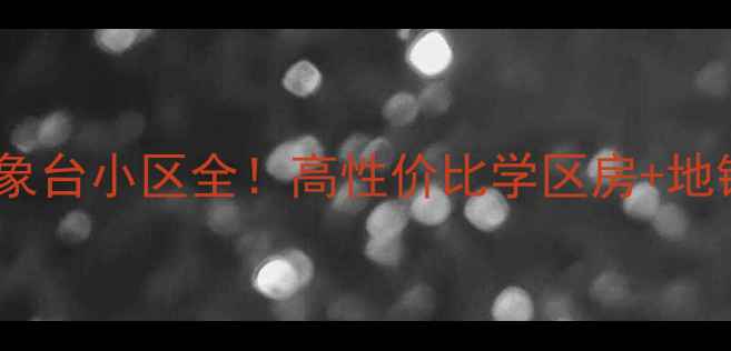 图片 🔥锦州二手房推荐气象台小区全！高性价比学区房+地铁沿线，附房价走势1