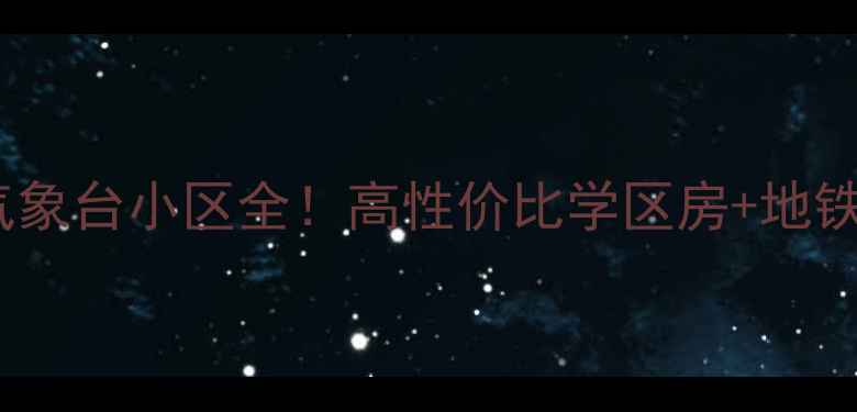 图片 🔥锦州二手房推荐气象台小区全！高性价比学区房+地铁沿线，附房价走势2