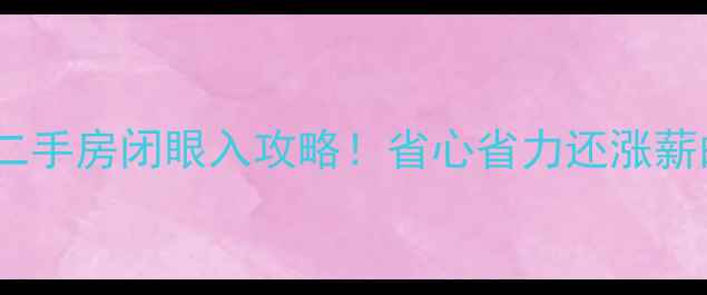 图片 🔥锦州精装二手房闭眼入攻略！省心省力还涨薪的硬核干货1