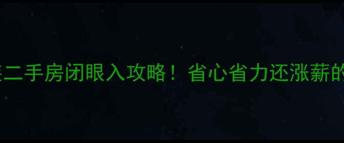 图片 🔥锦州精装二手房闭眼入攻略！省心省力还涨薪的硬核干货2